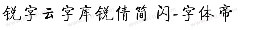 锐字云字库锐倩简 闪字体转换